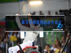 春天在哪里舞蹈动作设计理念