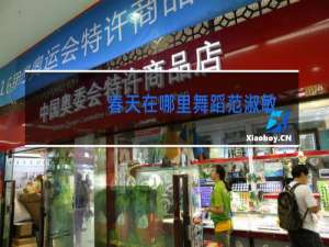 春天在哪里舞蹈范淑敏