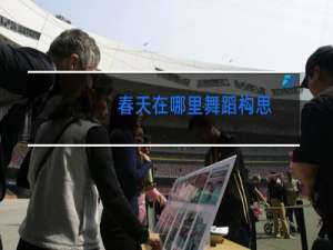 春天在哪里舞蹈构思