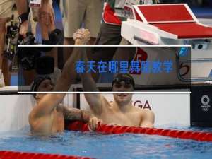 春天在哪里舞蹈教学