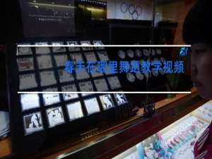 春天在哪里舞蹈教学视频