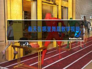 春天在哪里舞蹈教学视频完整版