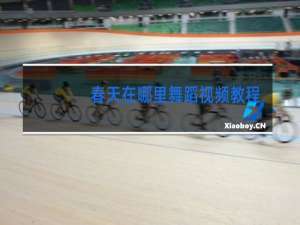 春天在哪里舞蹈视频教程