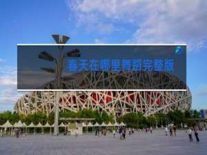 春天在哪里舞蹈完整版