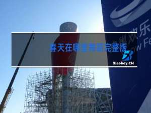 春天在哪里舞蹈完整版