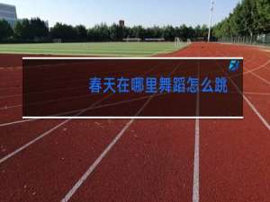 春天在哪里舞蹈怎么跳