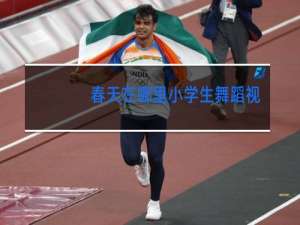 春天在哪里小学生舞蹈视频