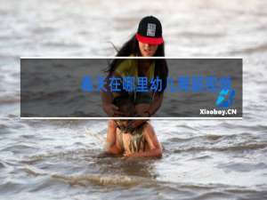 春天在哪里幼儿舞蹈视频