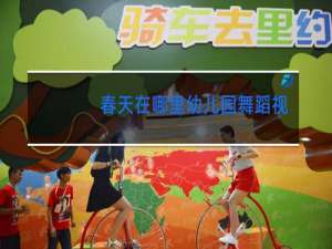 春天在哪里幼儿园舞蹈视频