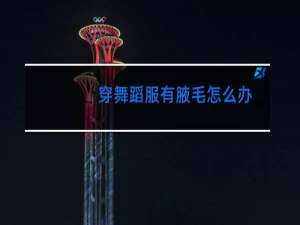穿舞蹈服有腋毛怎么办