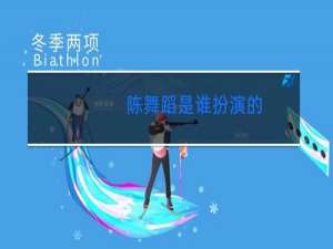 陈舞蹈是谁扮演的