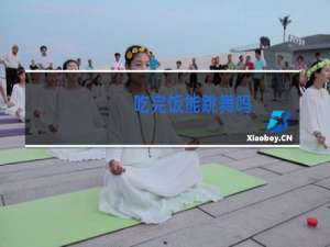 吃完饭能跳舞吗