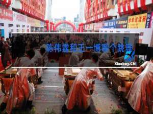 陈伟霆和王一博哪个跳舞好