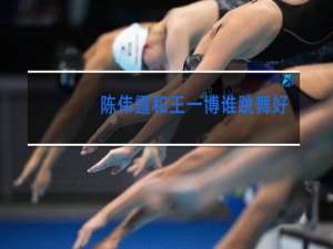 陈伟霆和王一博谁跳舞好