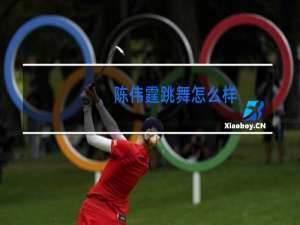 陈伟霆跳舞怎么样