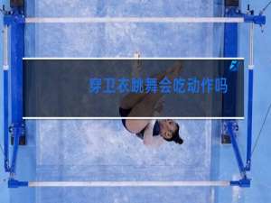 穿卫衣跳舞会吃动作吗