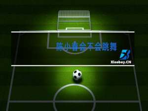 陈小春会不会跳舞