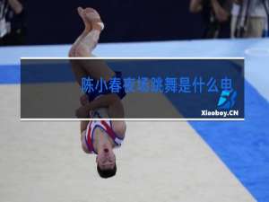 陈小春夜场跳舞是什么电影