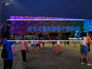 初学儿童街舞哪个舞种好