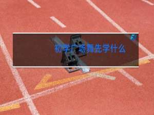 初学广场舞先学什么