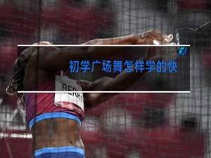 初学广场舞怎样学的快