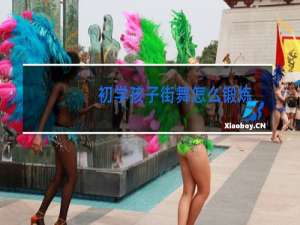 初学孩子街舞怎么锻炼