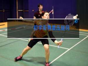 初学街舞要压腿吗