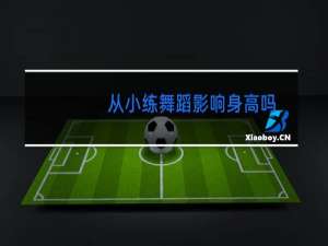 从小练舞蹈影响身高吗