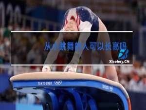 从小跳舞的人可以长高吗
