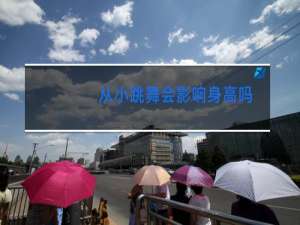 从小跳舞会影响身高吗