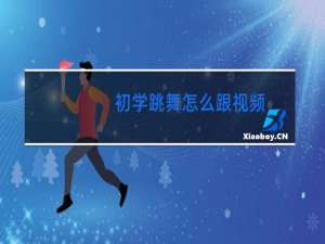 初学跳舞怎么跟视频