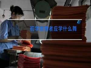 初学跳舞者应学什么舞