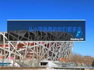 从小学跳舞的你们都多高