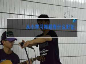 从小学习舞蹈有什么好处