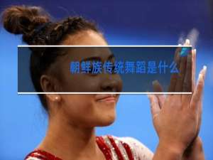 朝鲜族传统舞蹈是什么