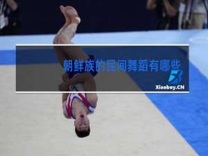 朝鲜族的民间舞蹈有哪些