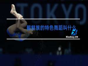 朝鲜族的特色舞蹈叫什么