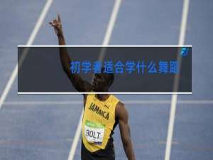 初学者适合学什么舞蹈