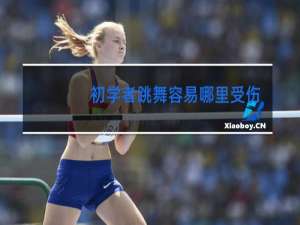 初学者跳舞容易哪里受伤
