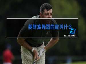 朝鲜族舞蹈的鼓叫什么