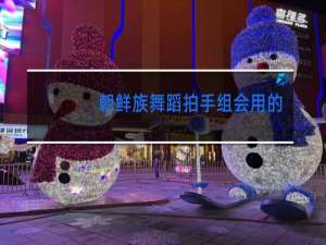 朝鲜族舞蹈拍手组会用的什么曲子