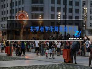 初学者学街舞先练什么