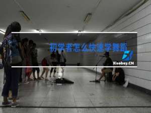 初学者怎么快速学舞蹈