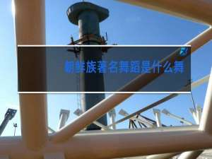 朝鲜族著名舞蹈是什么舞