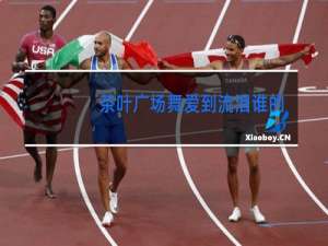 茶叶广场舞爱到流泪谁的罪