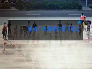 春英广场舞等你等了那么久