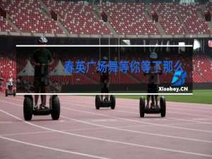 春英广场舞等你等了那么久