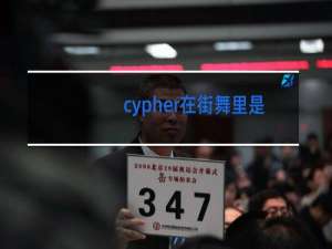 cypher在街舞里是什么意思