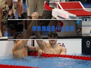 婵意舞蹈是什么意思