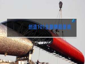 创造101主题舞蹈是谁编的舞